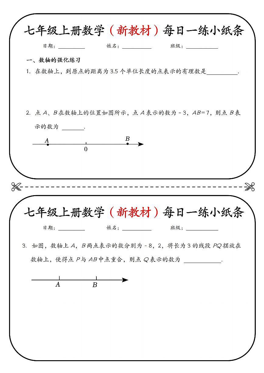 2024版人教版七年级上册期末数学数轴专项练习每日一练小纸条含答案第1页