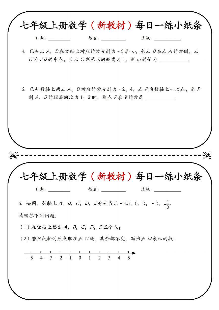 2024版人教版七年级上册期末数学数轴专项练习每日一练小纸条含答案第2页