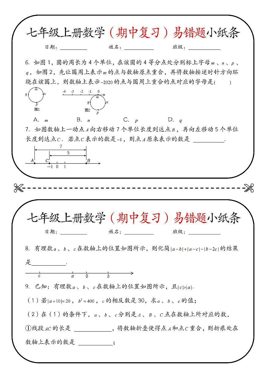 2024版人教版七年级上册数学（期中复习）易错题小纸条练习含答案第2页