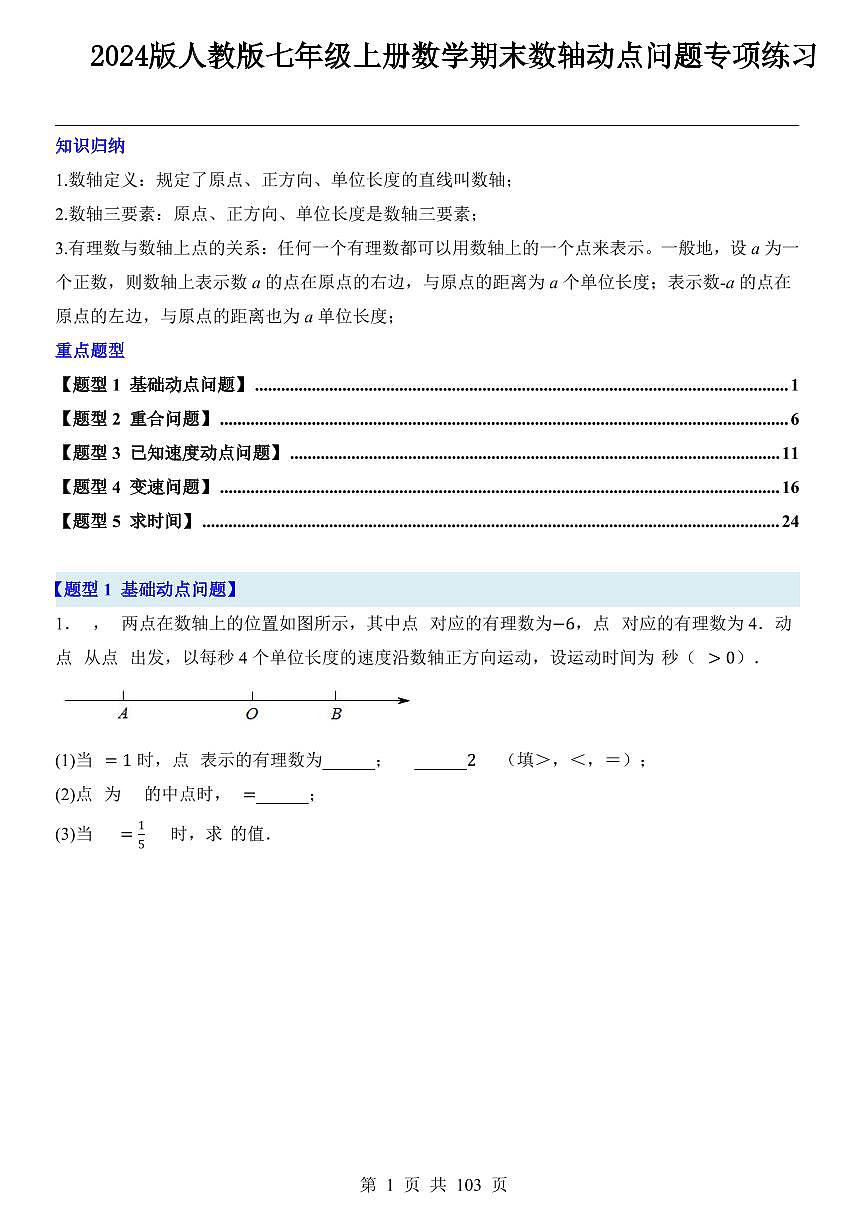 2024版人教版七年级上册数学期末数轴动点问题专项练习含答案第1页