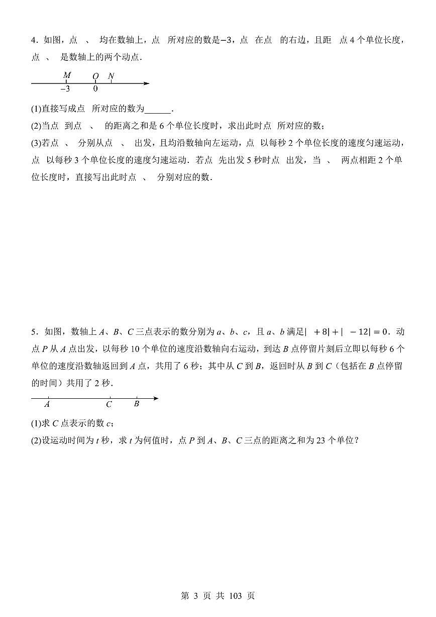 2024版人教版七年级上册数学期末数轴动点问题专项练习含答案第3页