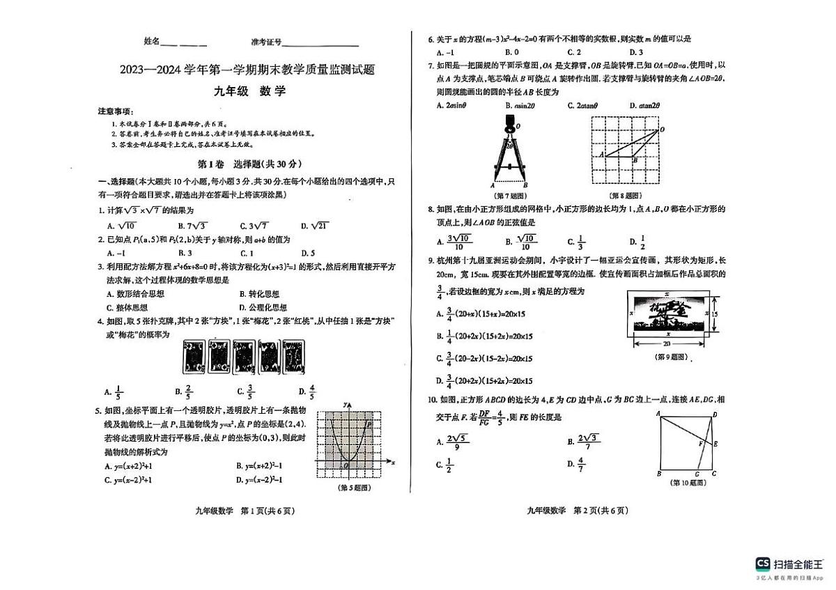 山西省长治市长子县2023-2024学年上学期九年级数学期末试卷第1页