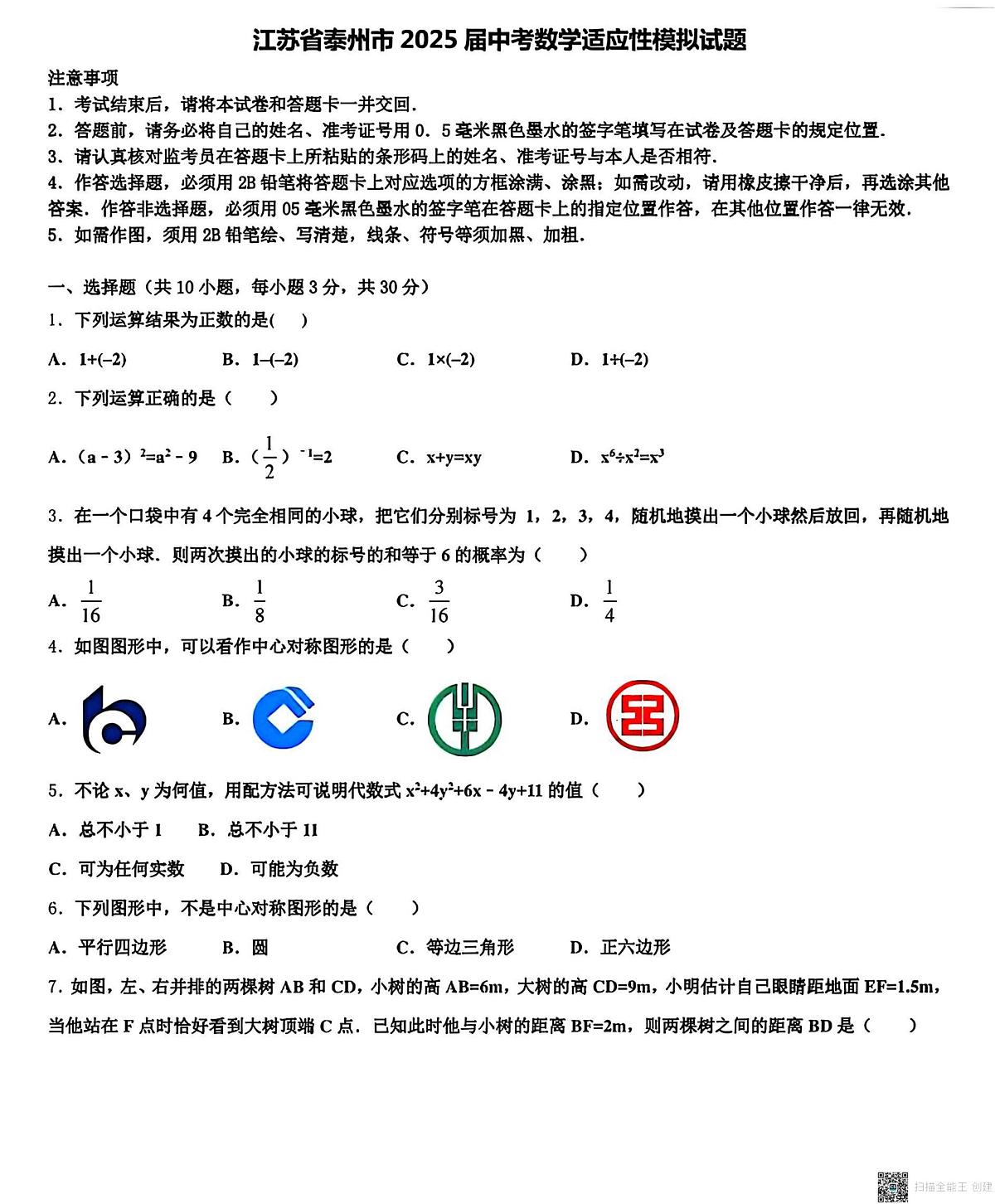 2025年江苏省泰州市中考数学适应性模拟试题中考模拟）第1页