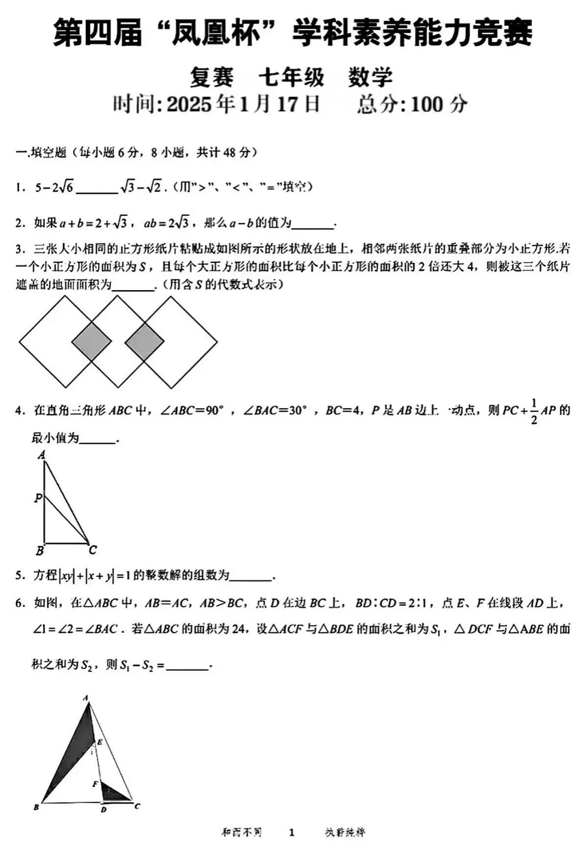2025年湖南省长沙市南雅教育共同体第四届“凤凰杯”学科素养能力竞赛复赛七年级数学试题第1页