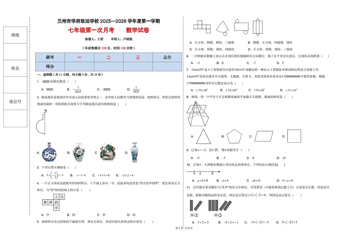 甘肃省兰州市学府致远学校2025-2026学年七年级上学期阶段测评数学试卷 （月考）第1页