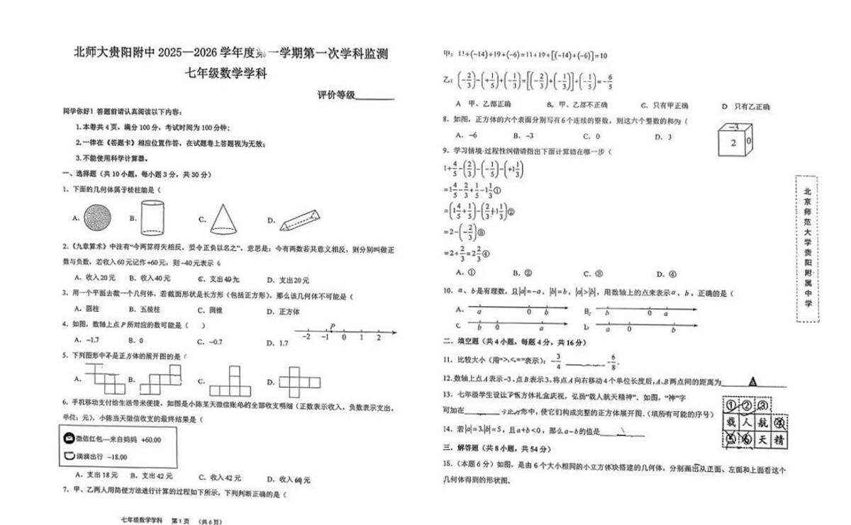 北京师范大学贵阳附属中学2025-2026学年上学期七年级数学第一次考试卷 （月考）第1页