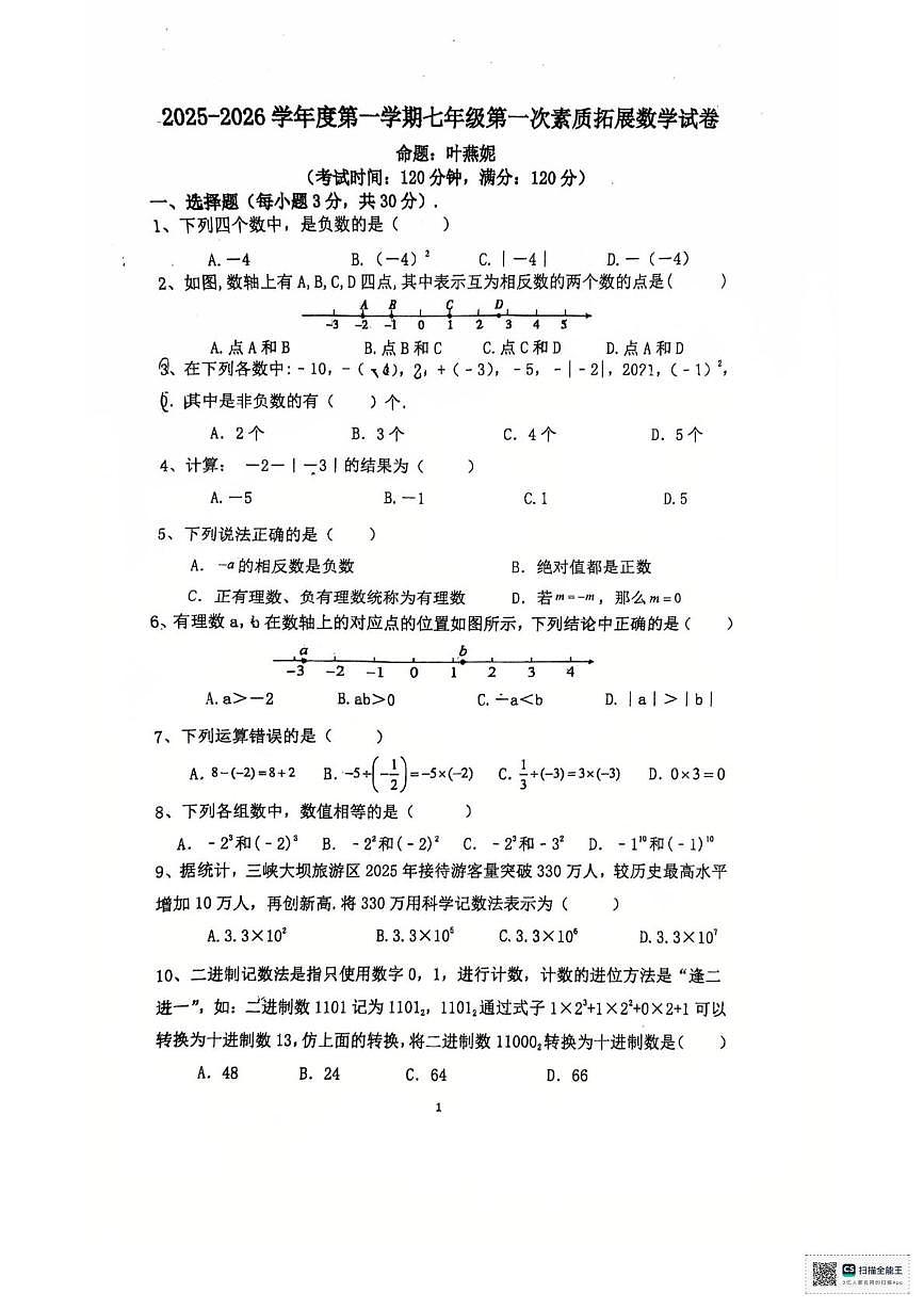 广东省惠阳高级中学初中部2025-2026学年上学期七年级第一次素质拓展数学试卷 （月考）第1页