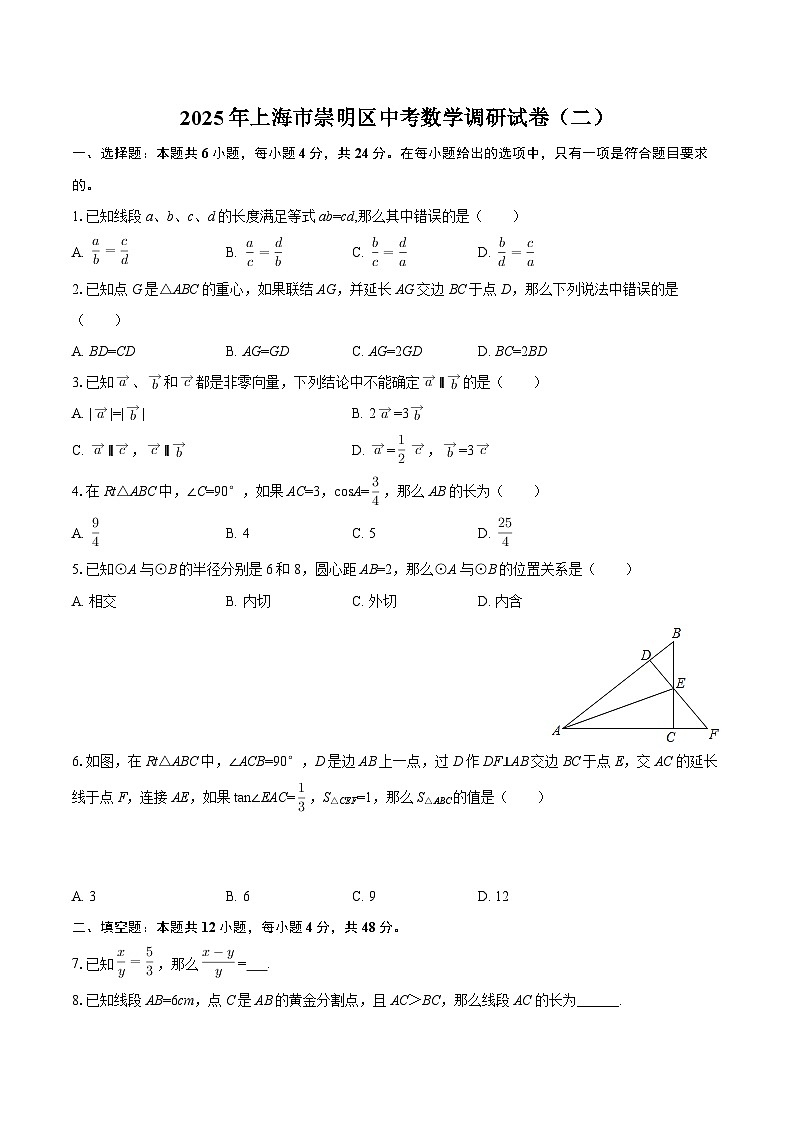 2025年上海市崇明区中考数学调研试卷（二）-自定义类型第1页