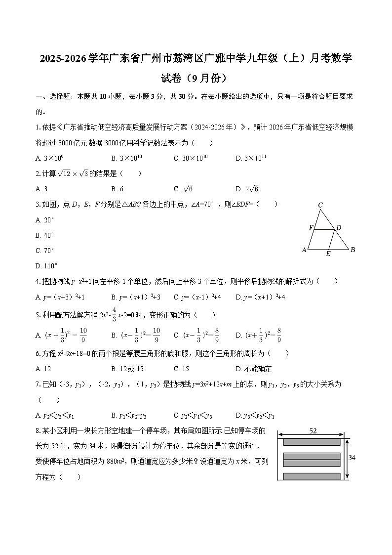 2025-2026学年广东省广州市荔湾区广雅中学九年级（上）月考数学试卷（9月份）-自定义类型第1页