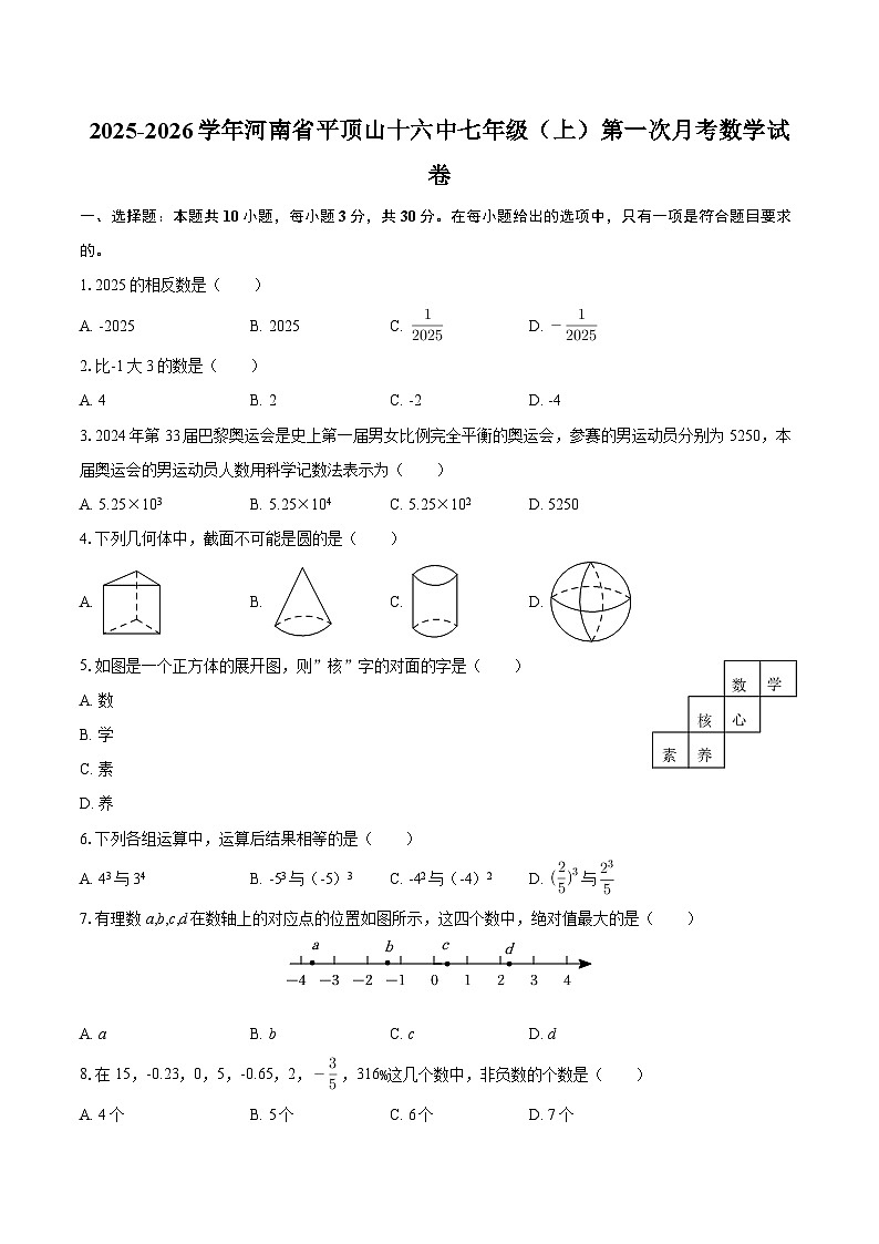 2025-2026学年河南省平顶山十六中七年级（上）第一次月考数学试卷-自定义类型第1页