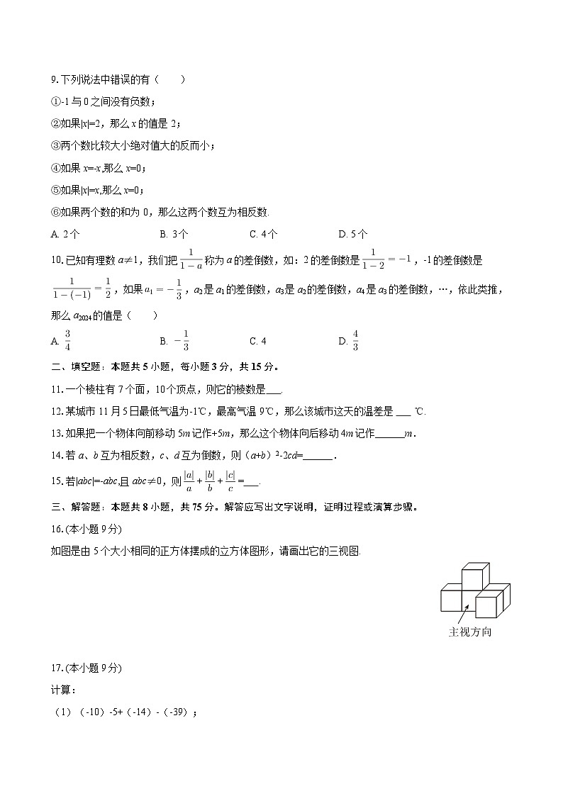 2025-2026学年河南省平顶山十六中七年级（上）第一次月考数学试卷-自定义类型第2页