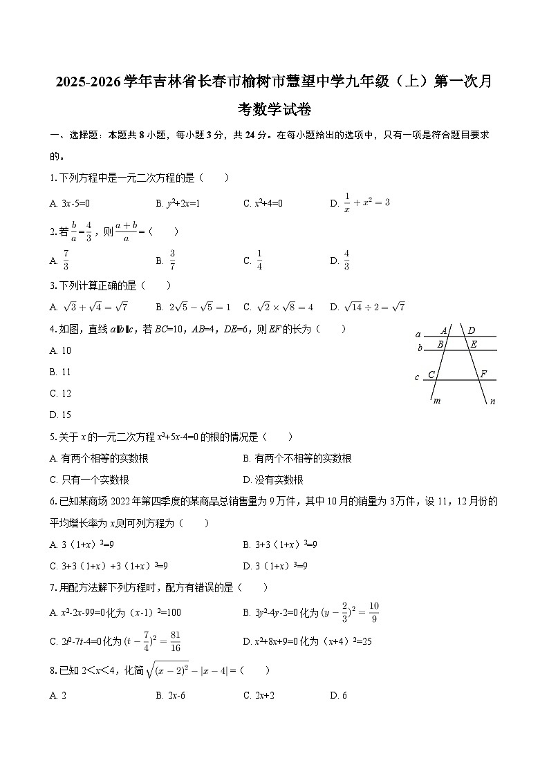 2025-2026学年吉林省长春市榆树市慧望中学九年级（上）第一次月考数学试卷-自定义类型第1页