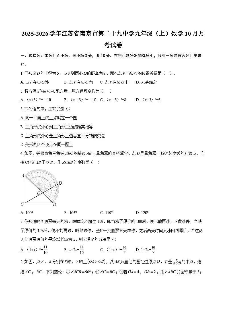 2025-2026学年江苏省南京市第二十九中学九年级（上）数学10月月考试卷-自定义类型第1页