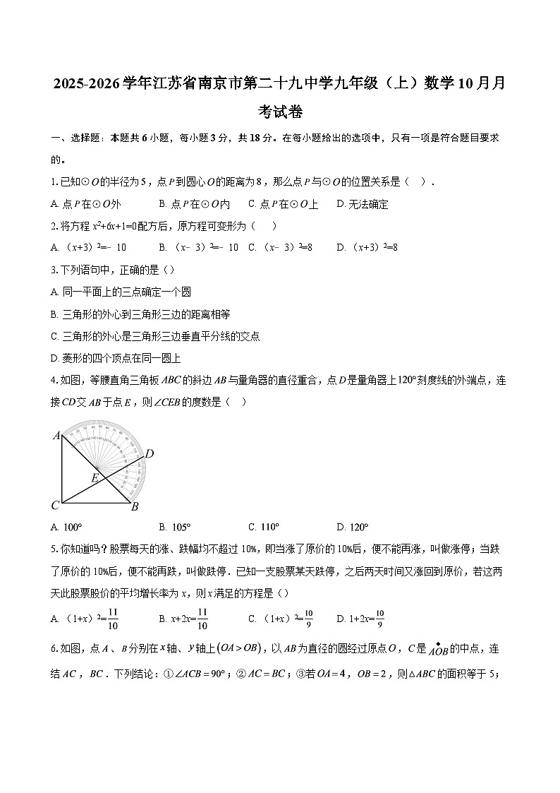 2025-2026学年江苏省南京市第二十九中学九年级（上）数学10月月考试卷-自定义类型第1页