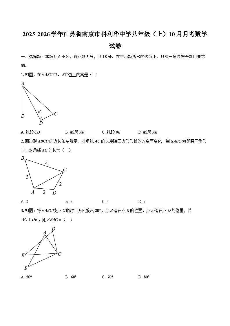 2025-2026学年江苏省南京市科利华中学八年级（上）10月月考数学试卷-自定义类型第1页