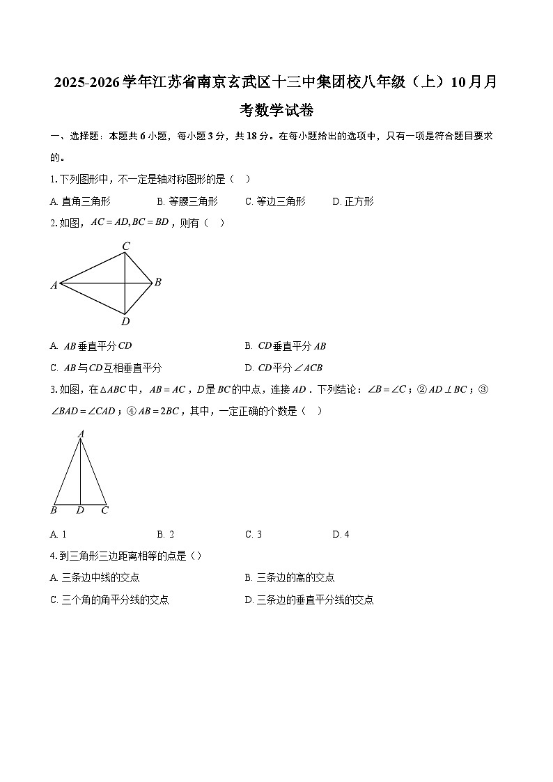 2025-2026学年江苏省南京玄武区十三中集团校八年级（上）10月月考数学试卷-自定义类型第1页