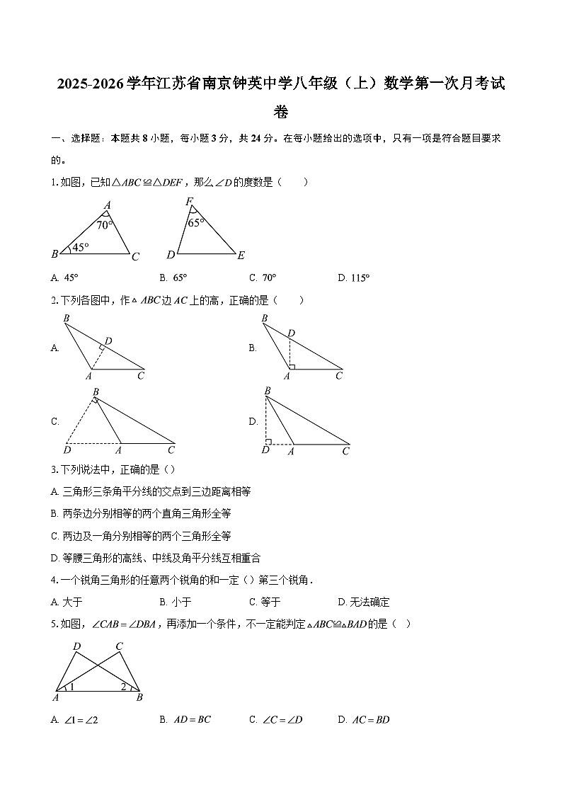 2025-2026学年江苏省南京钟英中学八年级（上）数学第一次月考试卷-自定义类型第1页