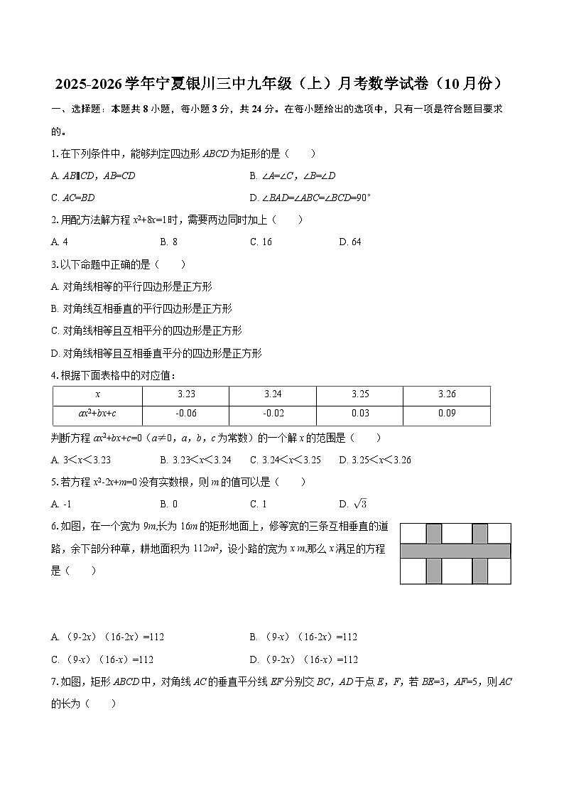 2025-2026学年宁夏银川三中九年级（上）月考数学试卷（10月份）-自定义类型第1页