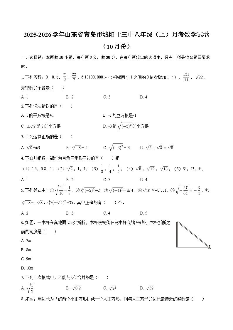 2025-2026学年山东省青岛市城阳十三中八年级（上）月考数学试卷（10月份）-自定义类型第1页