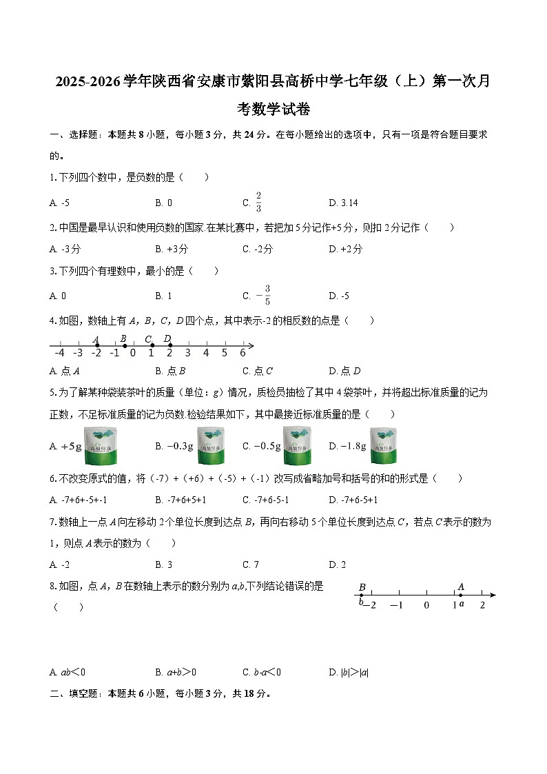 2025-2026学年陕西省安康市紫阳县高桥中学七年级（上）第一次月考数学试卷-自定义类型第1页