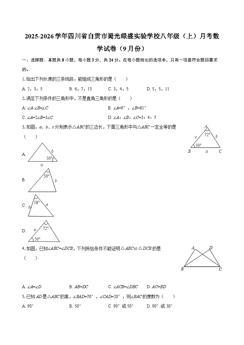 2025-2026学年四川省自贡市蜀光绿盛实验学校八年级（上）月考数学试卷（9月份）-自定义类型第1页