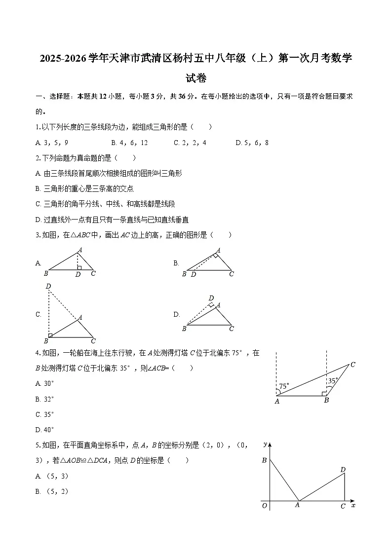 2025-2026学年天津市武清区杨村五中八年级（上）第一次月考数学试卷-自定义类型第1页