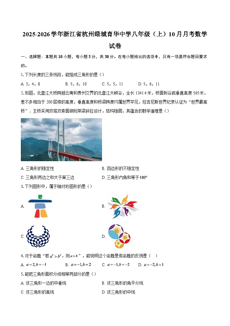 2025-2026学年浙江省杭州绿城育华中学八年级（上）10月月考数学试卷-自定义类型第1页