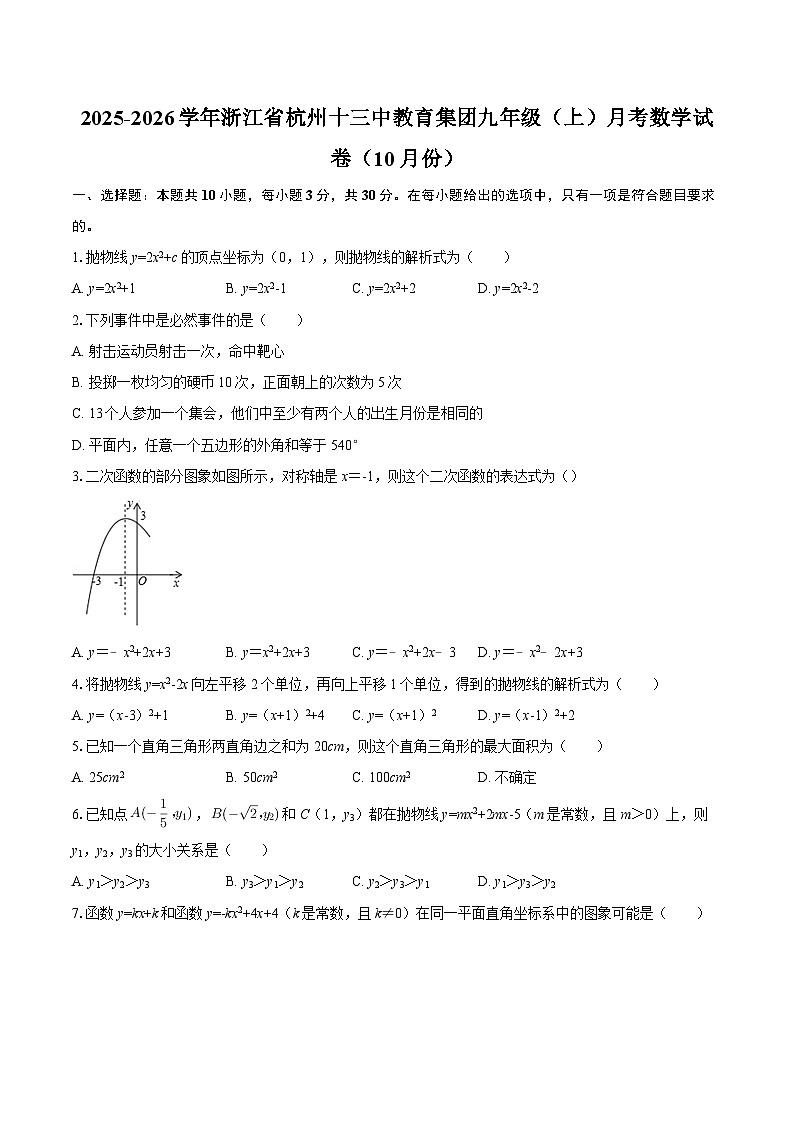 2025-2026学年浙江省杭州十三中教育集团九年级（上）月考数学试卷（10月份）-自定义类型第1页