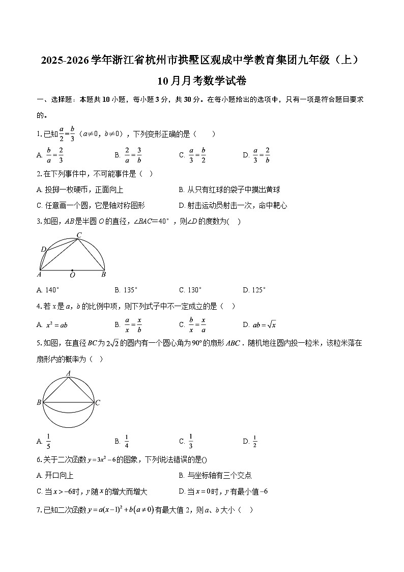 2025-2026学年浙江省杭州市拱墅区观成中学教育集团九年级（上）10月月考数学试卷-自定义类型第1页