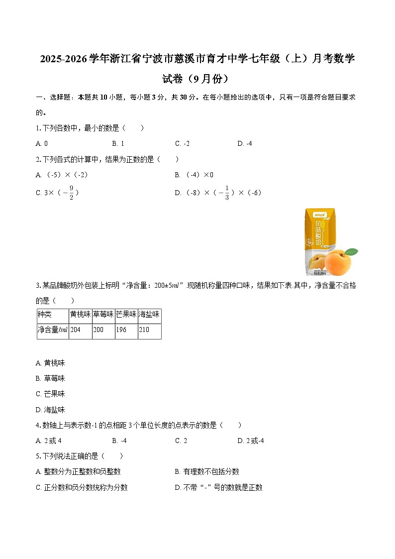 2025-2026学年浙江省宁波市慈溪市育才中学七年级（上）月考数学试卷（9月份）-自定义类型第1页