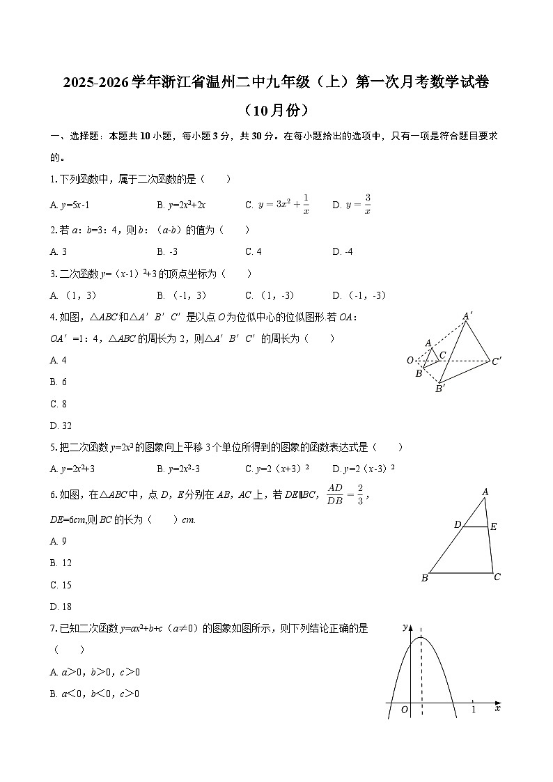 2025-2026学年浙江省温州二中九年级（上）第一次月考数学试卷（10月份）-自定义类型第1页