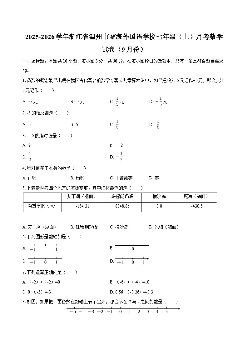 2025-2026学年浙江省温州市瓯海外国语学校七年级（上）月考数学试卷（9月份）-自定义类型第1页