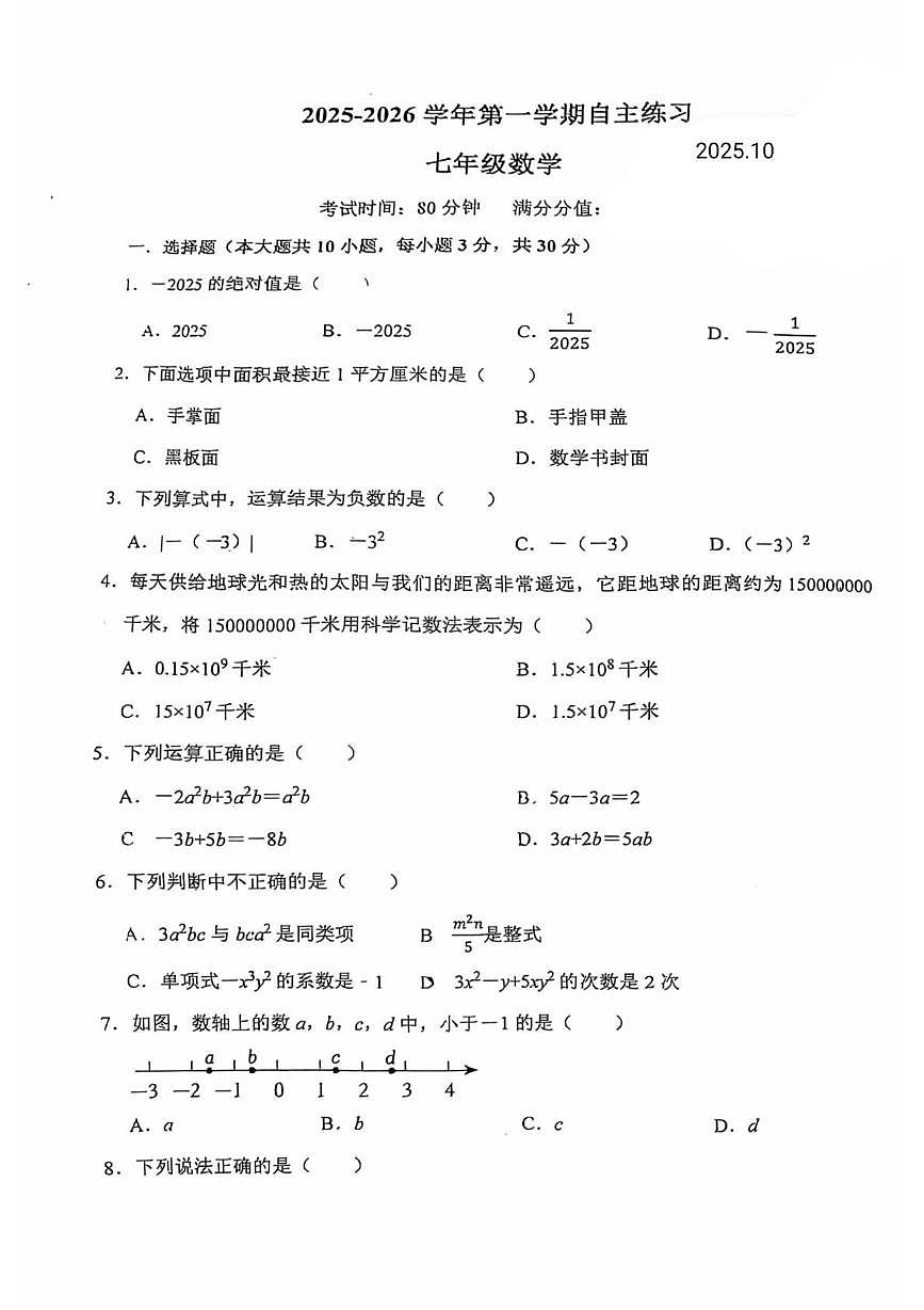 江苏省无锡市侨谊中学2025-2026学年七年级上学期自主练习数学试题 （月考）第1页