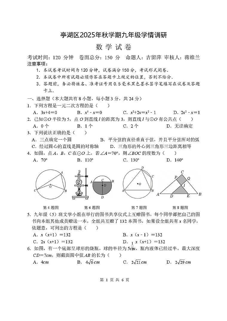 江苏省盐城市亭湖区2025-2026学年上学期10月第一次统考九年级数学试题 （月考）第1页