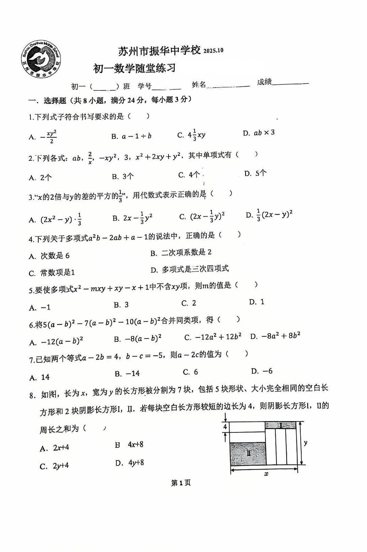 江苏省苏州市振华中学校2025-2026学年七年级上学期10月检测数学试题 （月考）第1页
