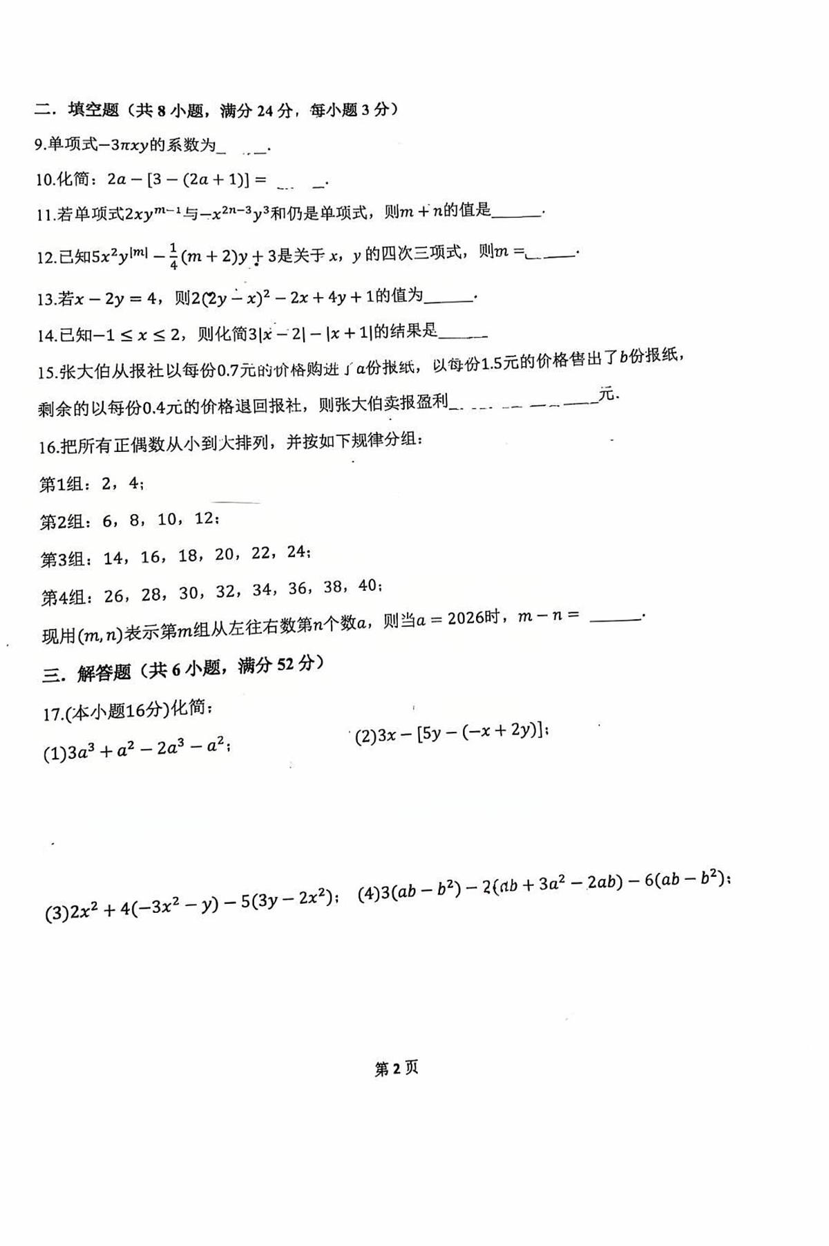 江苏省苏州市振华中学校2025-2026学年七年级上学期10月检测数学试题 （月考）第2页