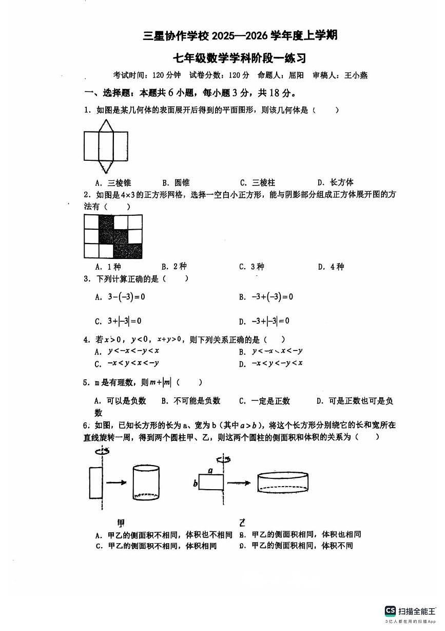 江西省九江市三星协作学校2025-2026学年七年级上学期学科阶段一数学试题 （月考）第1页