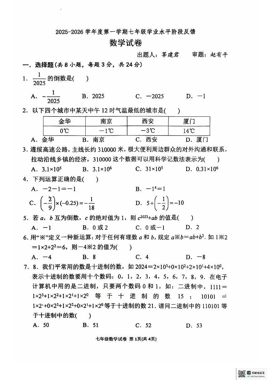 内蒙古自治区呼和浩特市第三十四中学2025-2026学年七年级上学期学业水平阶段反馈+数学试卷 （月考）第1页