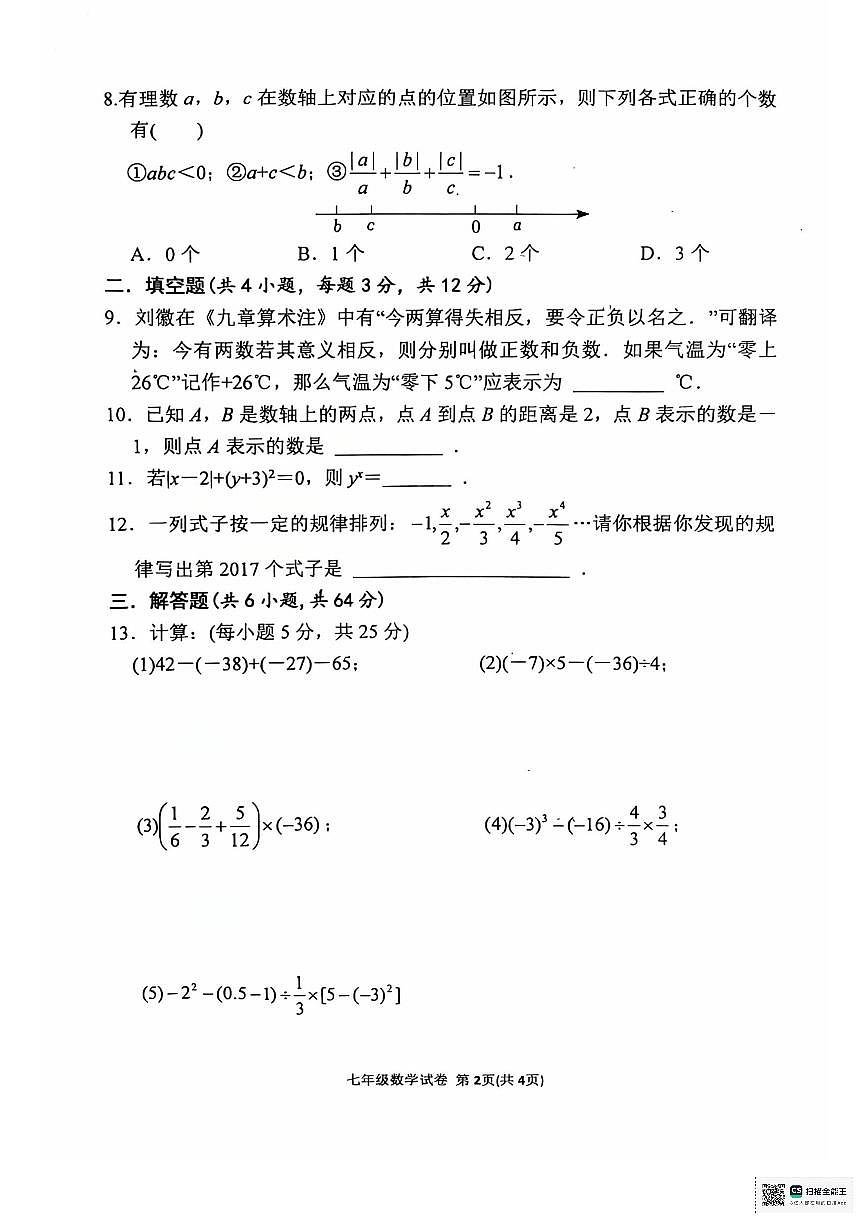 内蒙古自治区呼和浩特市第三十四中学2025-2026学年七年级上学期学业水平阶段反馈+数学试卷 （月考）第2页