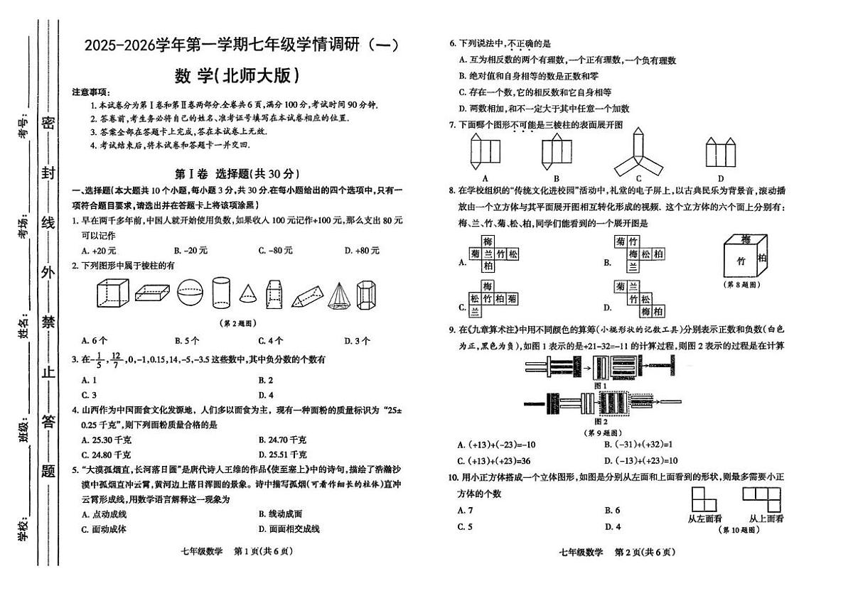 山西省太原市小店区2025-2026学年七年级上学期10月联考数学试题 （月考）第1页