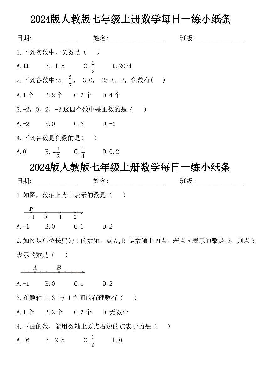 2024版人教版七年级上册数学每日一练小纸条含答案第1页