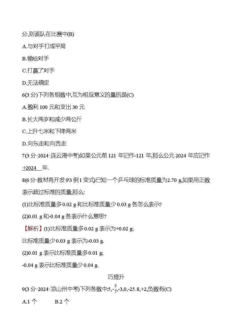 第一章  1.1　正数和负数第2页