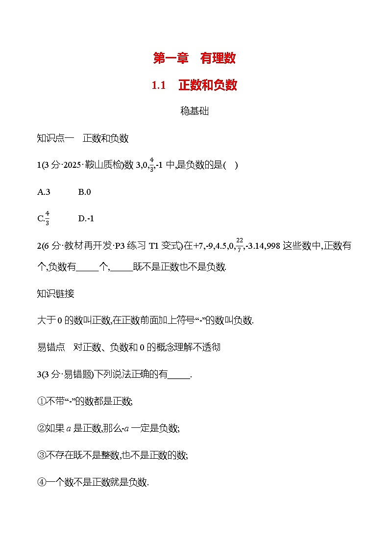 第一章  1.1　正数和负数 - 学生版第1页