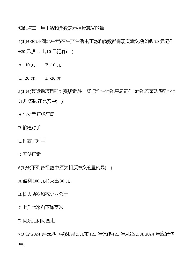 第一章  1.1　正数和负数 - 学生版第2页