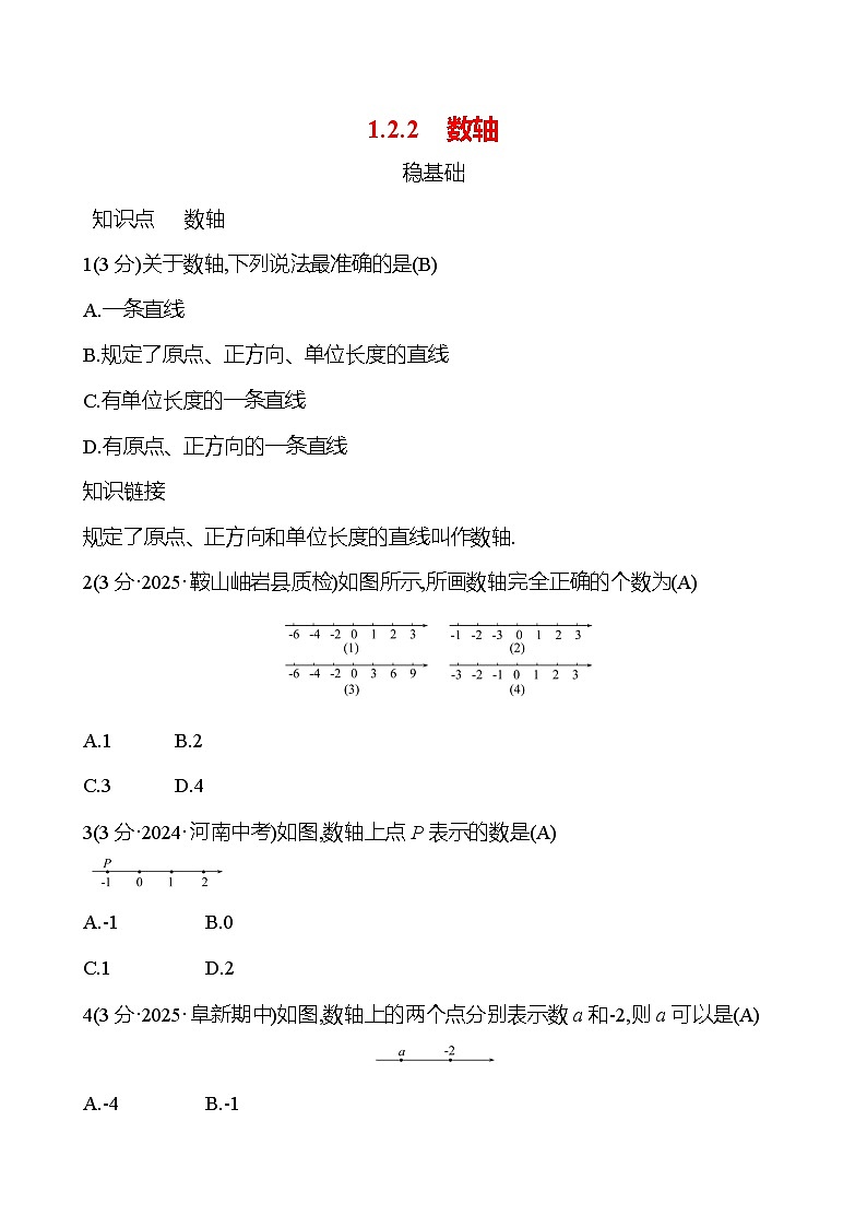 第一章  1.2.2　数轴第1页