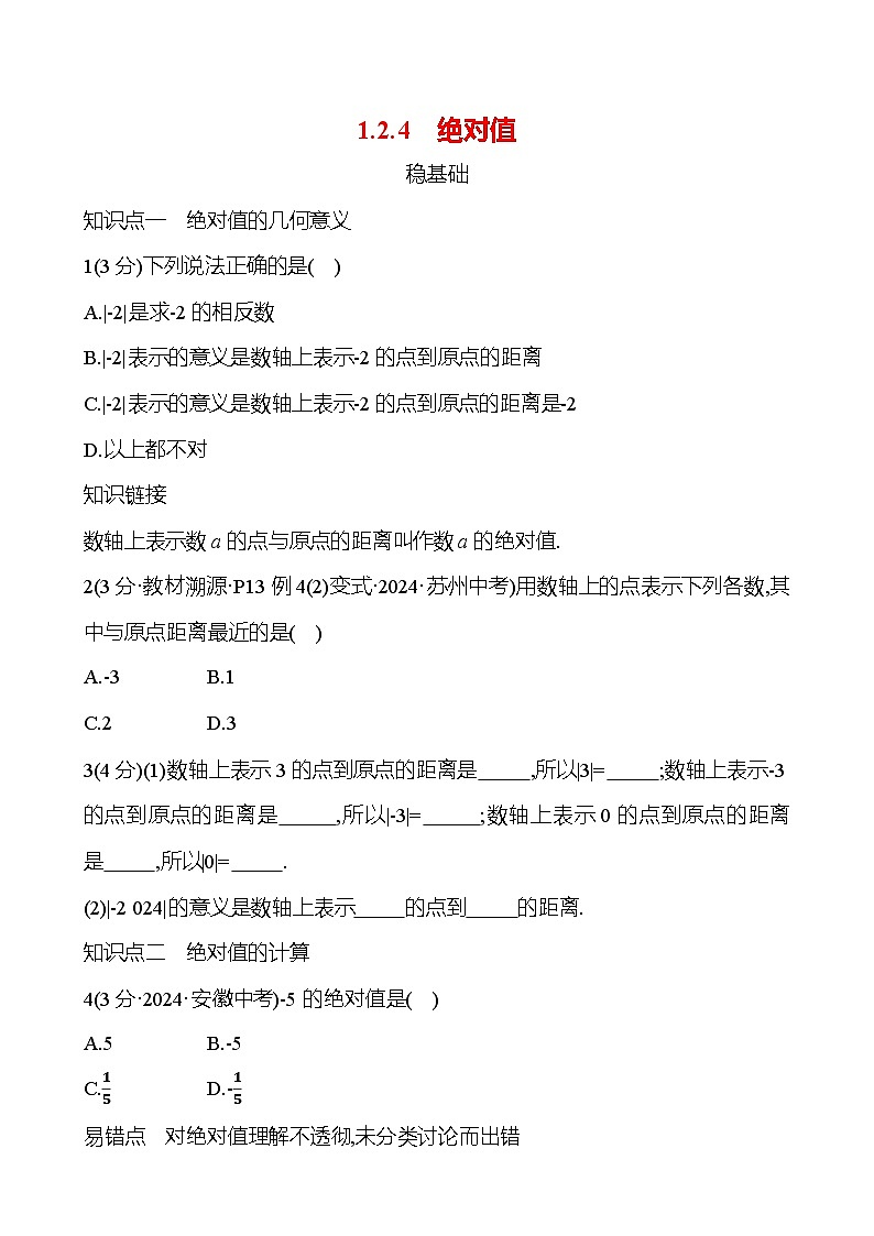 第一章  1.2.4　绝对值 - 学生版第1页