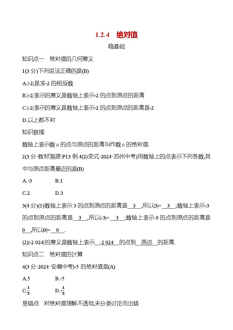 第一章  1.2.4　绝对值第1页