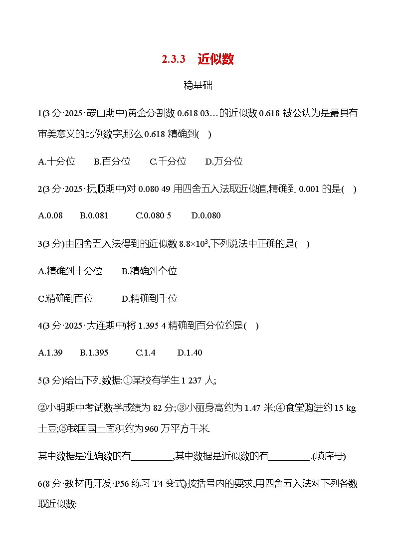 第二章  2.3.3　近似数 - 学生版第1页
