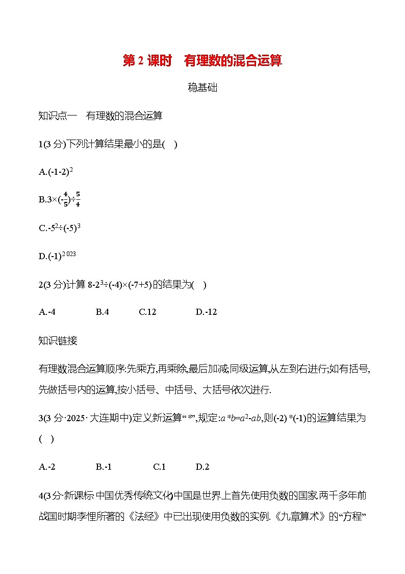 第二章  2.3.1  第2课时　有理数的混合运算 - 学生版第1页