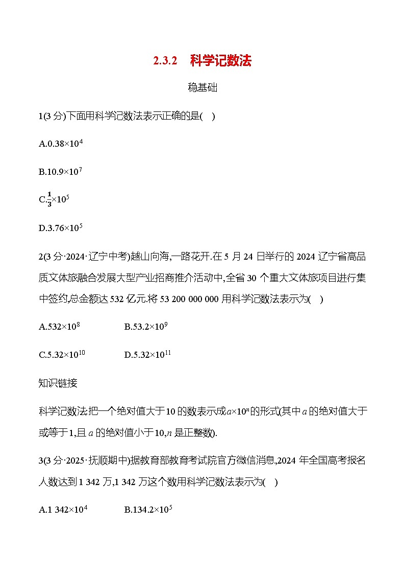 第二章  2.3.2　科学记数法 - 学生版第1页